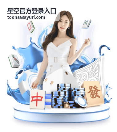 星空官方登录入口直播预告主视觉